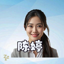 陈婷